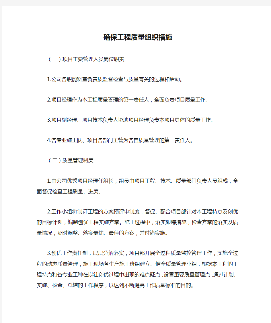 确保工程质量组织措施