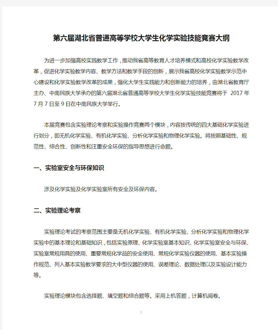 第六届湖北省普通高等学校大学生化学实验技能竞赛大纲