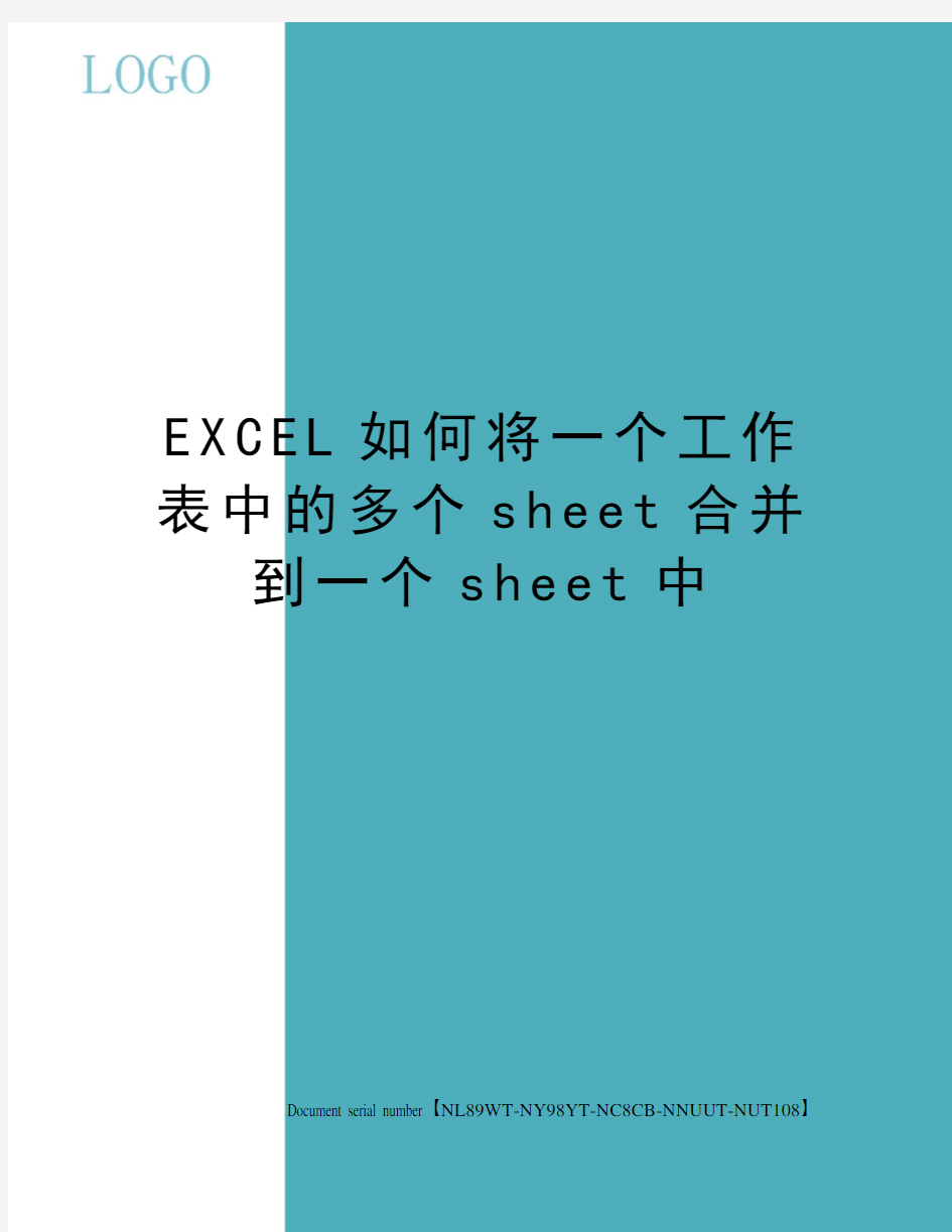 EXCEL如何将一个工作表中的多个sheet合并到一个sheet中