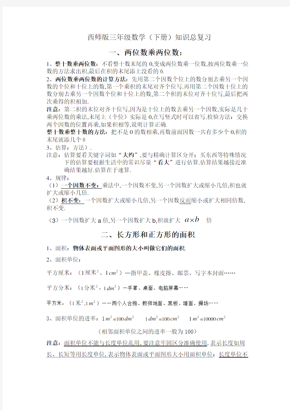 西师版三年级下期数学知识点归纳