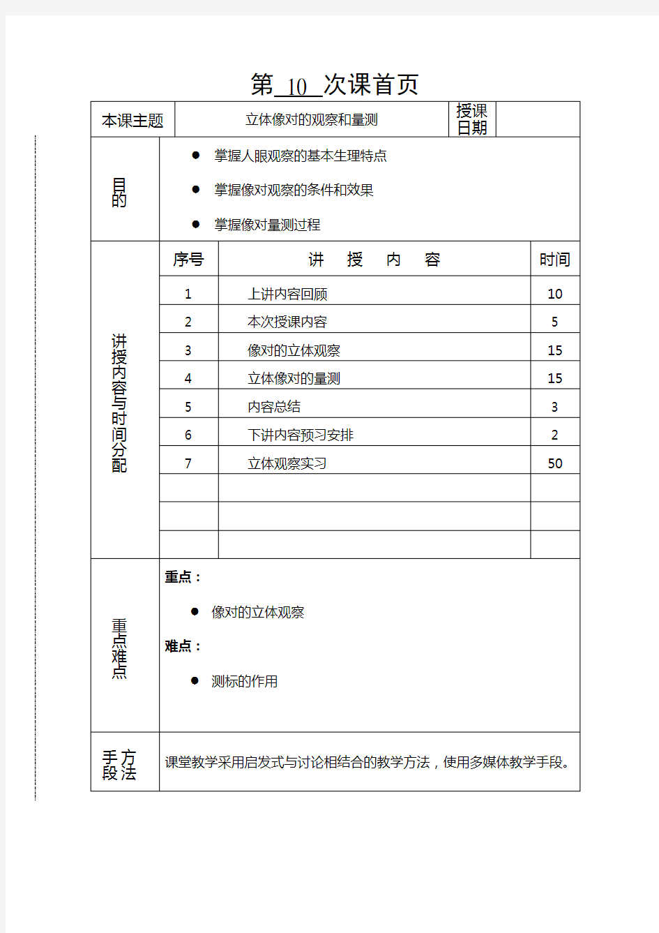 摄影测量学教案(第092讲立体像对的观察和量测)doc