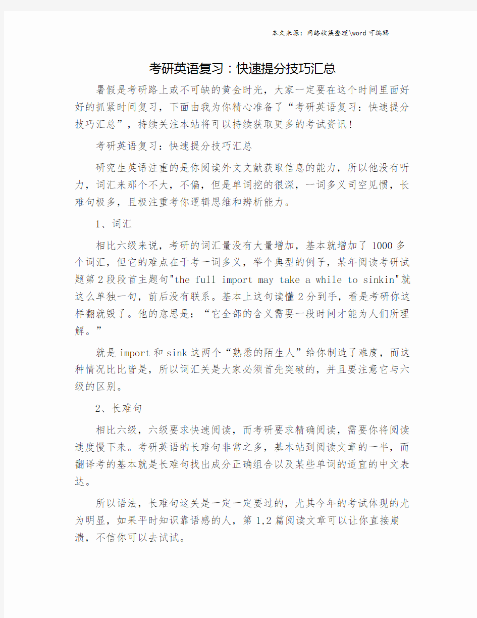 考研英语复习：快速提分技巧汇总.doc