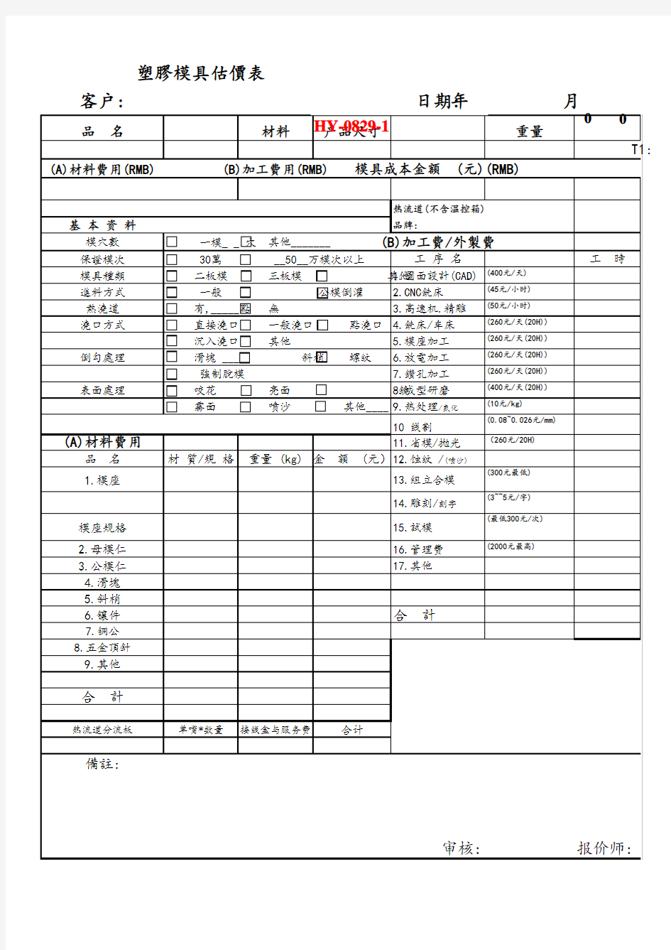 经典的模具报价单