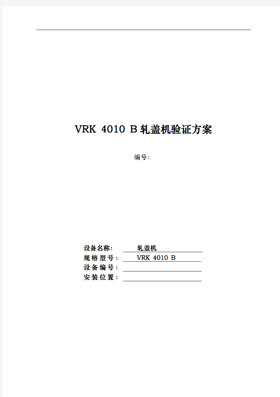 新厂区轧盖机的验证方案草稿