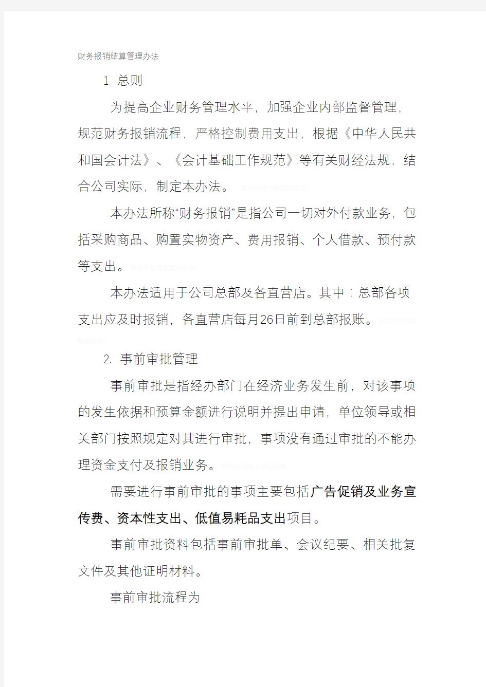 连锁企业财务制度门店管理