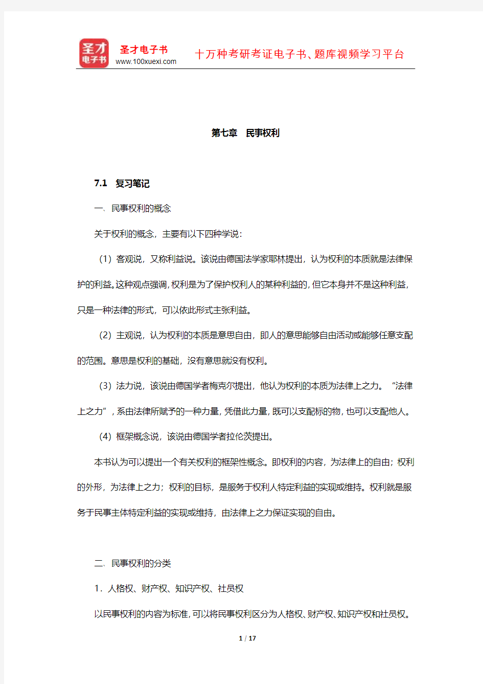 王利明《民法》笔记和课后习题(含考研真题)详解(民法总论-民事权利)