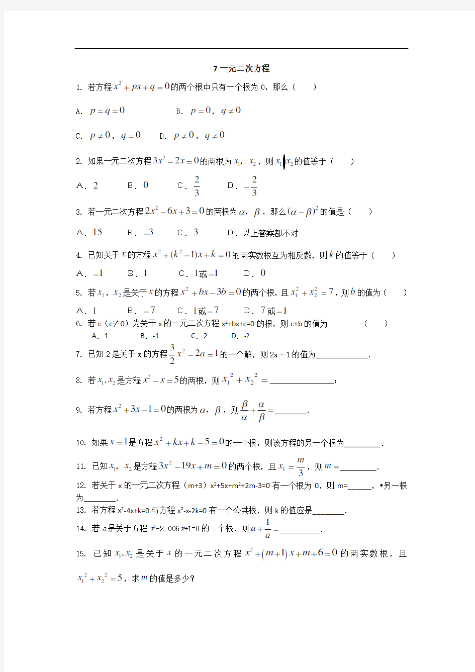 7一元二次方程