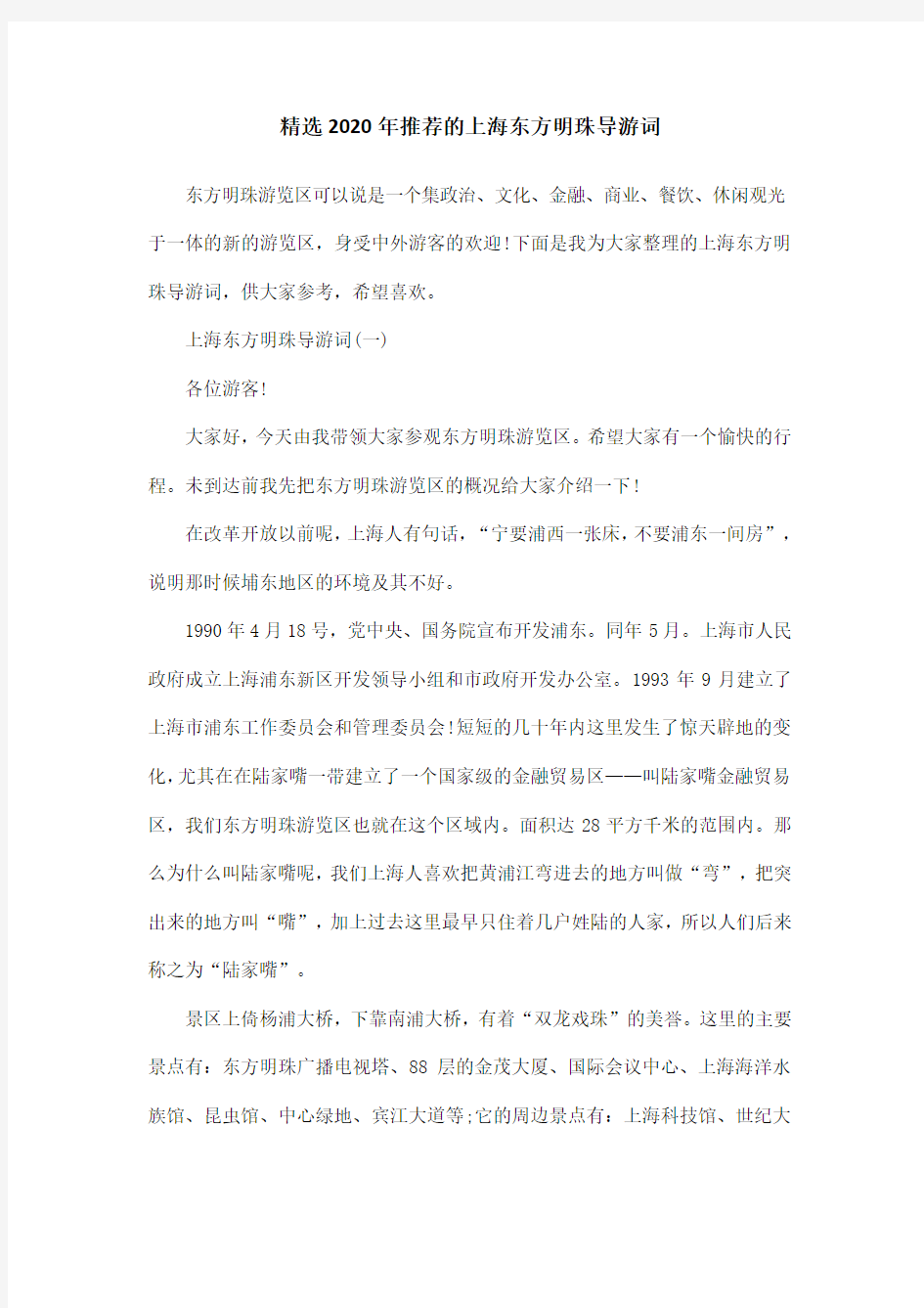 精选2020年推荐的上海东方明珠导游词