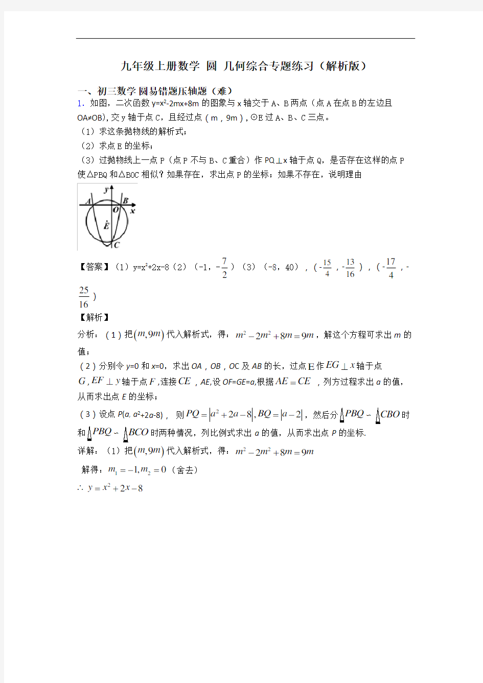 九年级上册数学 圆 几何综合专题练习(解析版)