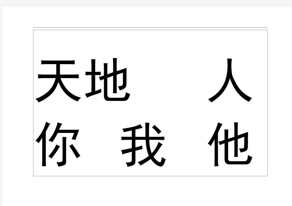 2017部编版一年级上册识字表300字打印版