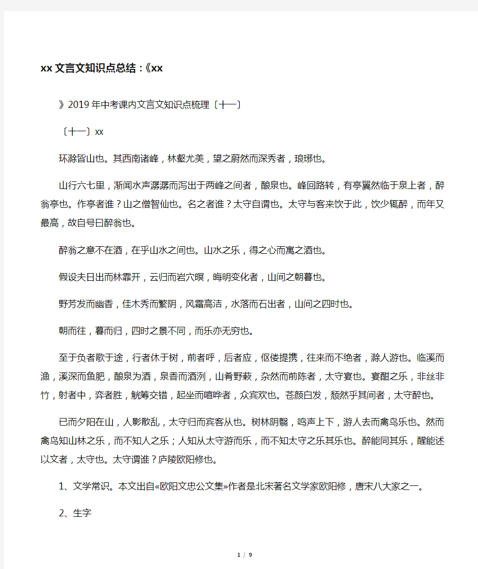 中考文言文知识点总结：《醉翁亭记