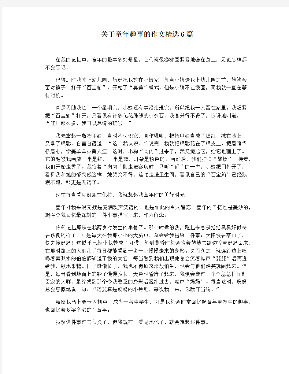 关于童年趣事的作文精选6篇