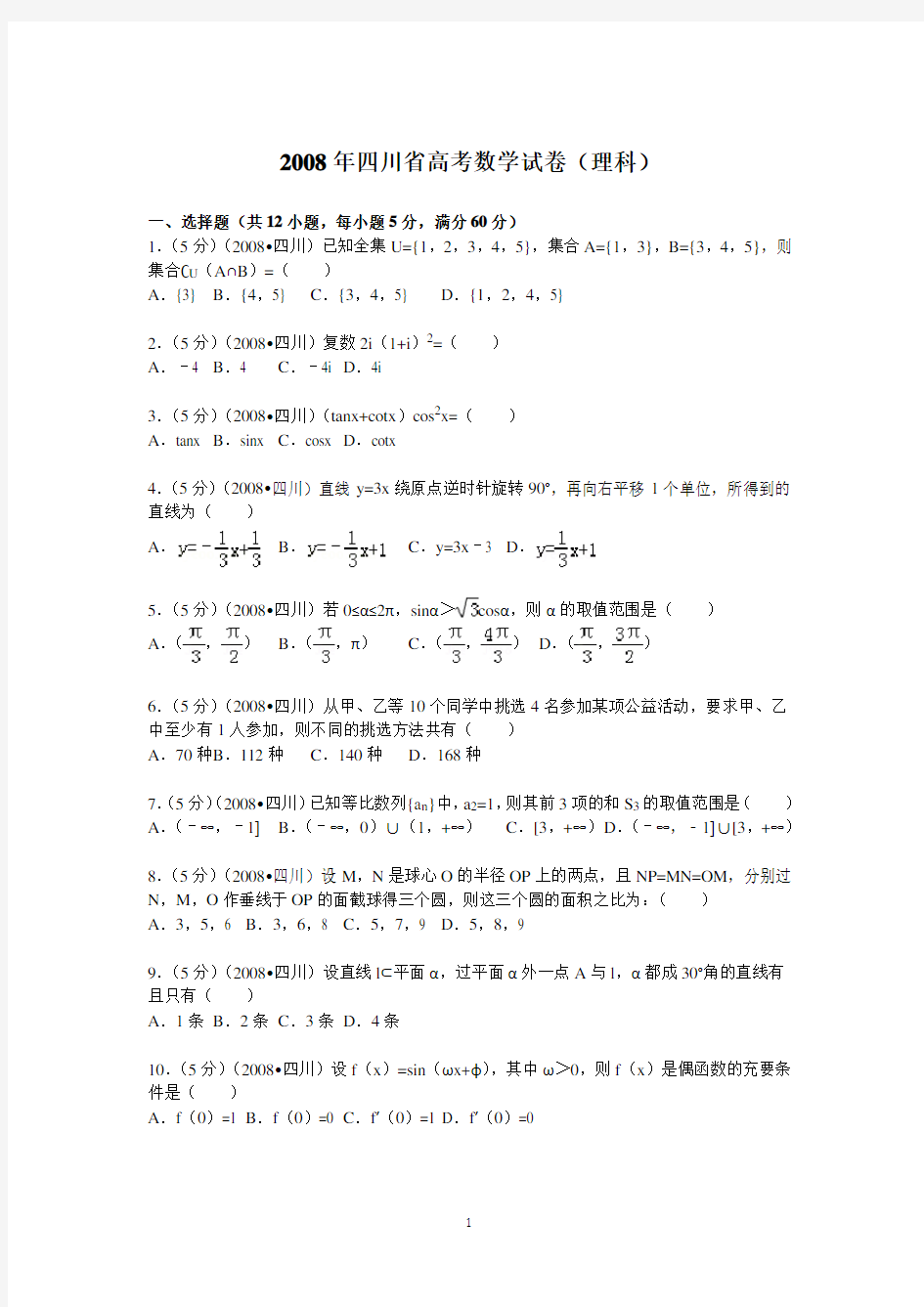 (完整版)2008年四川省高考数学试卷(理科)