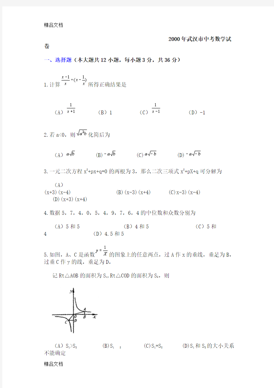 最新2000年湖北省武汉市中考数学试卷及答案(word版)