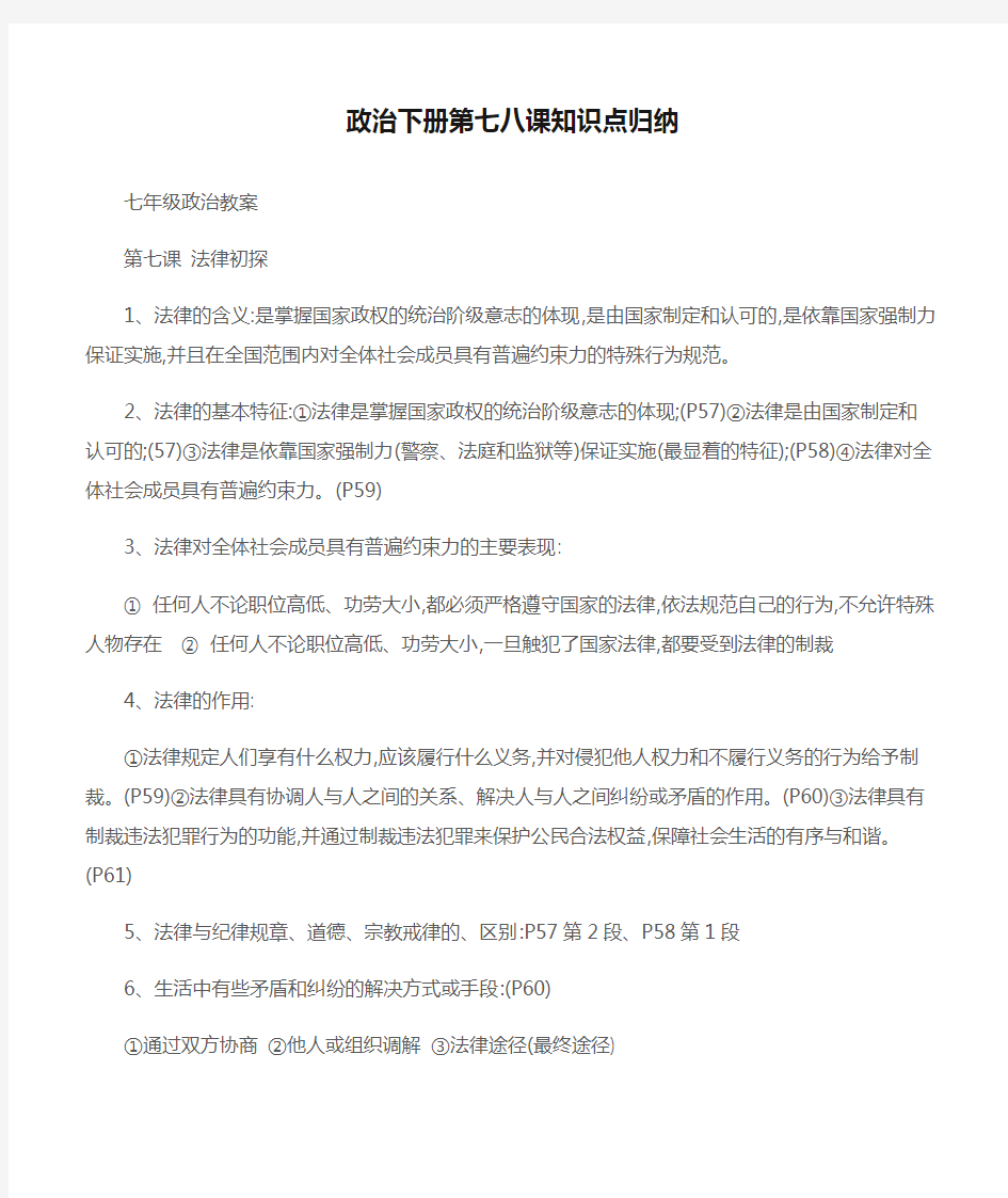 (七年级政治教案)政治下册第七八课知识点归纳