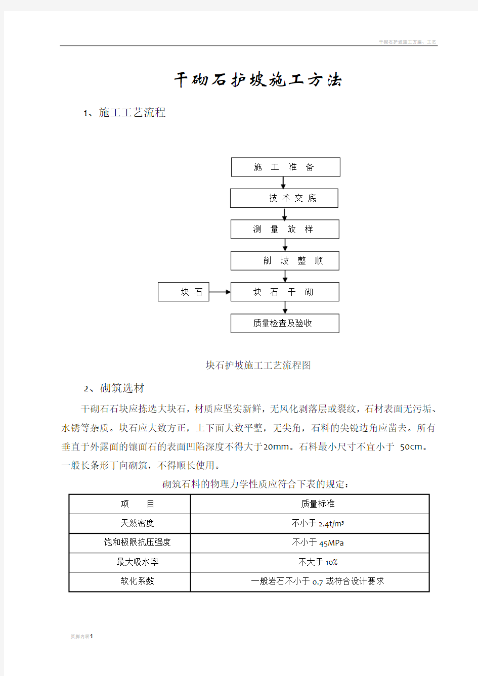 干砌石护坡施工方法