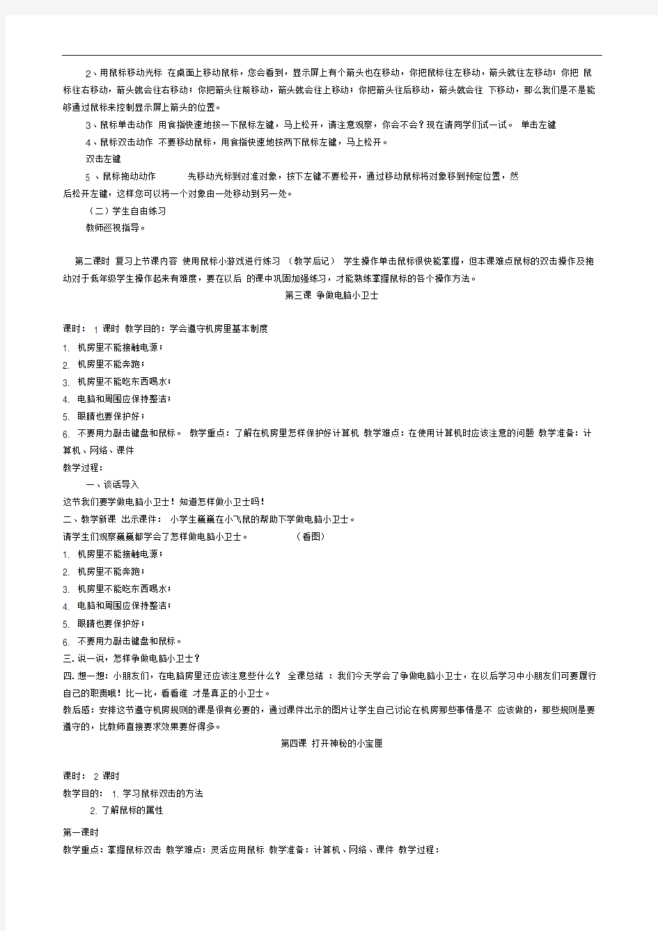 一年级信息技术教案