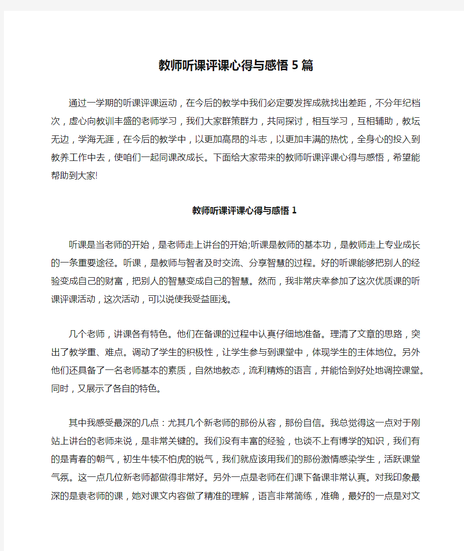 教师听课评课心得与感悟5篇