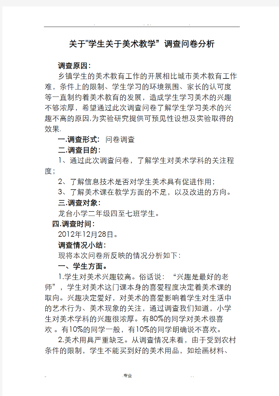 关于学生关于美术教学调查问卷分析