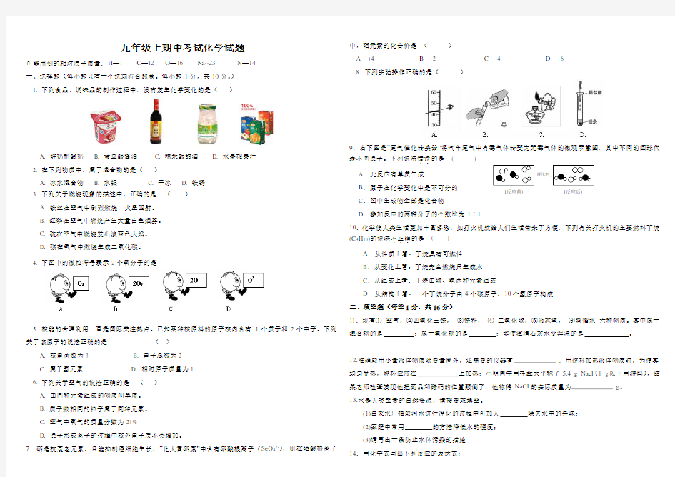 (完整版)人教版九年级上册化学期中考试试题(含答案)