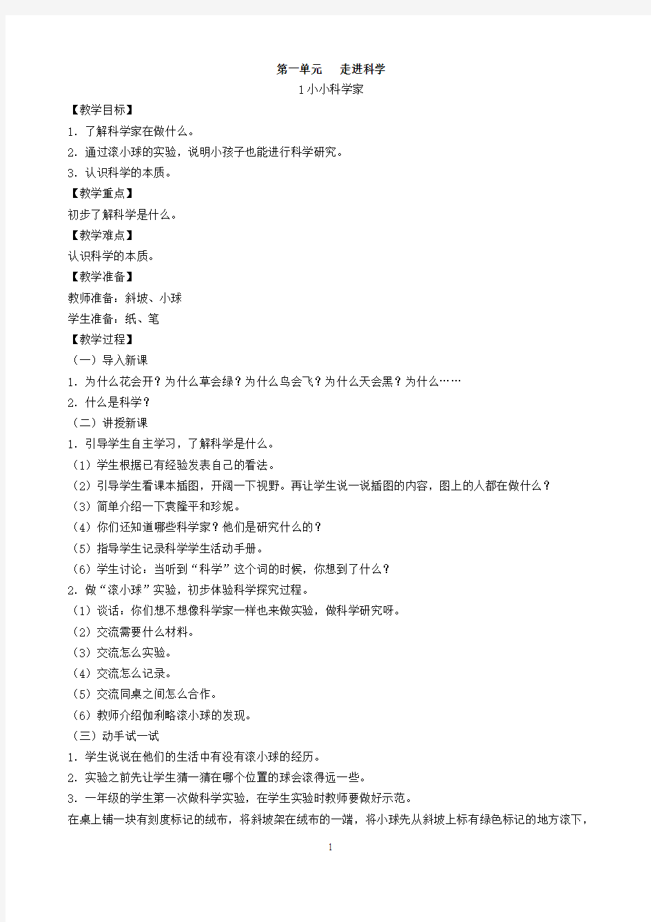 苏教版科学一年级上册全册教案