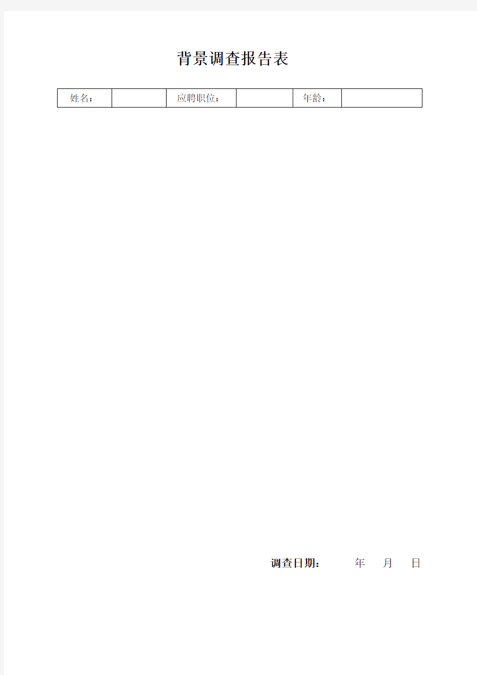 HR背景调查报告表格