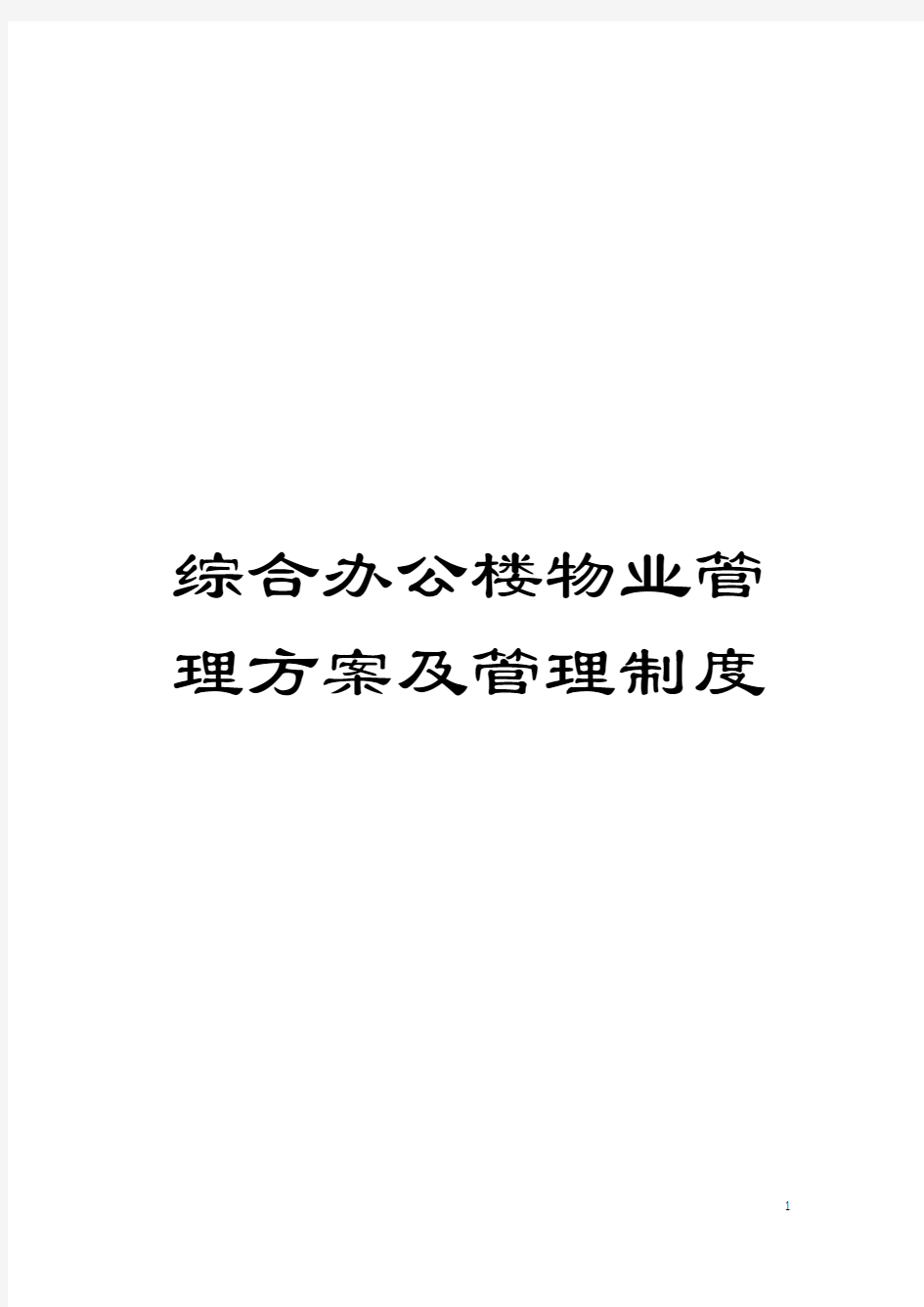 综合办公楼物业管理方案及管理制度模板