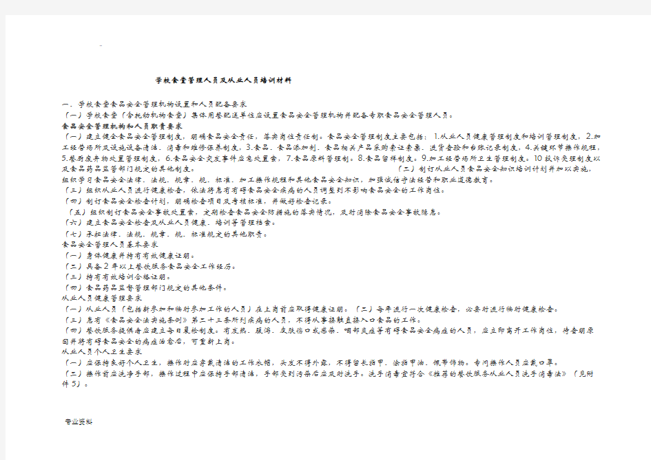 学校食堂管理人员及从业人员培训材料