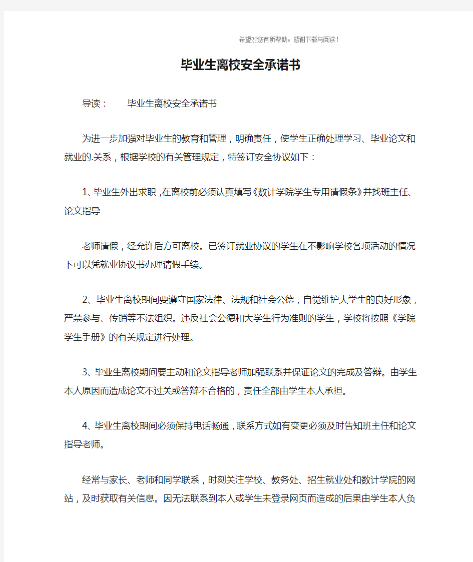 毕业生离校安全承诺书