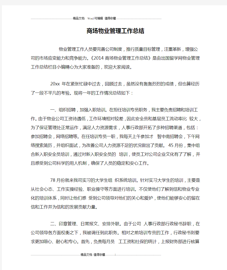 商场物业管理工作总结