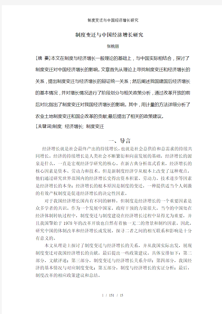 制度变迁与中国经济增长研究