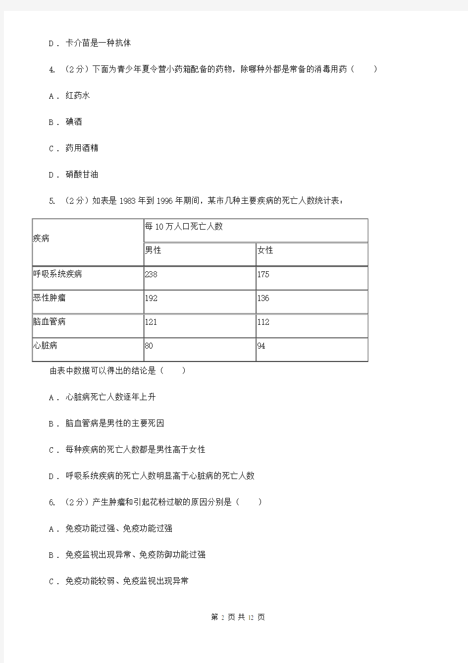 牛津上海版科学中考复习专题10：人、健康与环境(II)卷