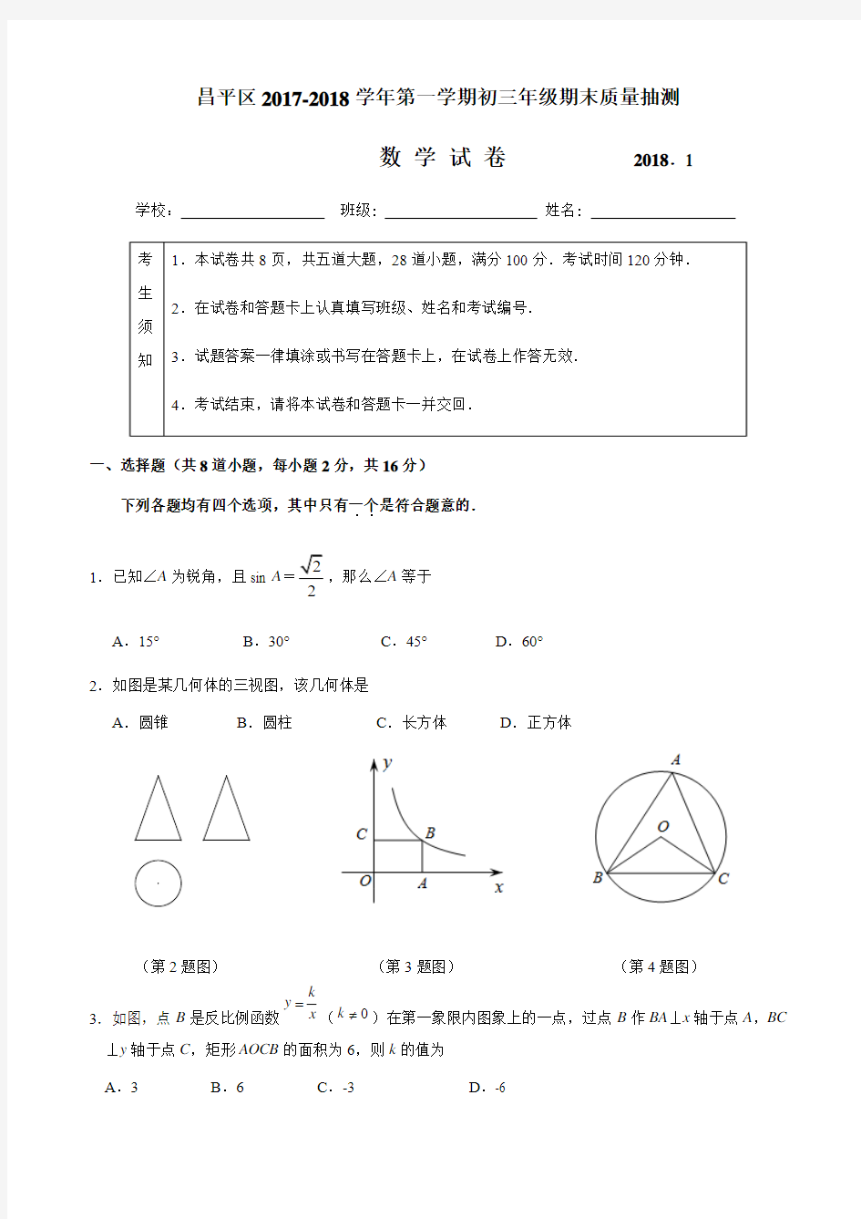 北京市昌平区2017-2018学年九年级上期末考试试题含答案