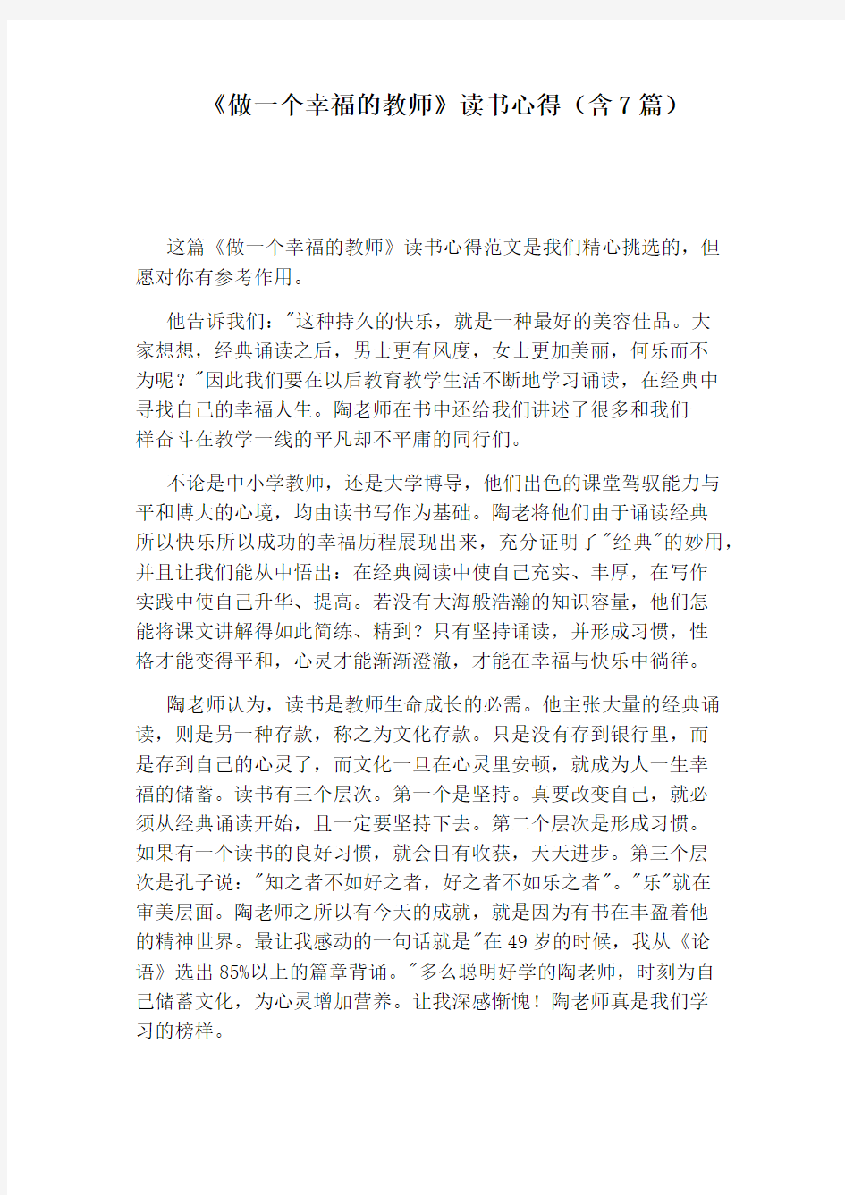 《做一个幸福的教师》读书心得(含7篇)