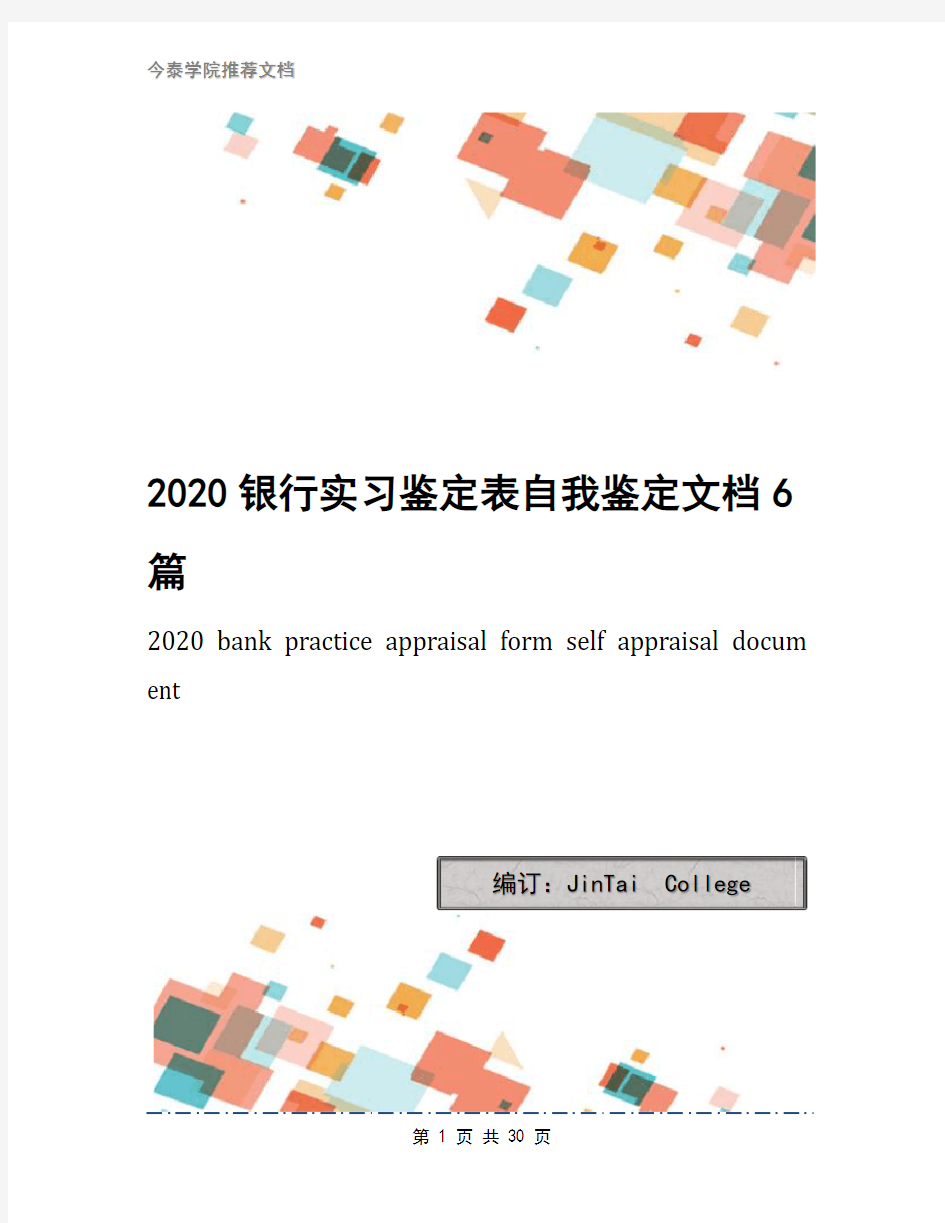 2020银行实习鉴定表自我鉴定文档6篇