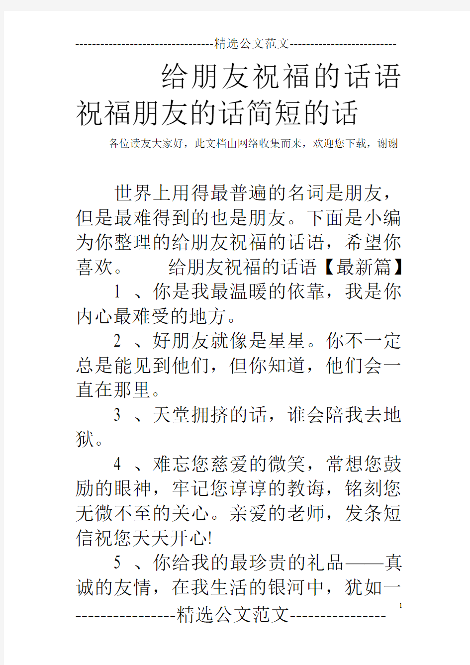 给朋友祝福的话语 祝福朋友的话简短的话