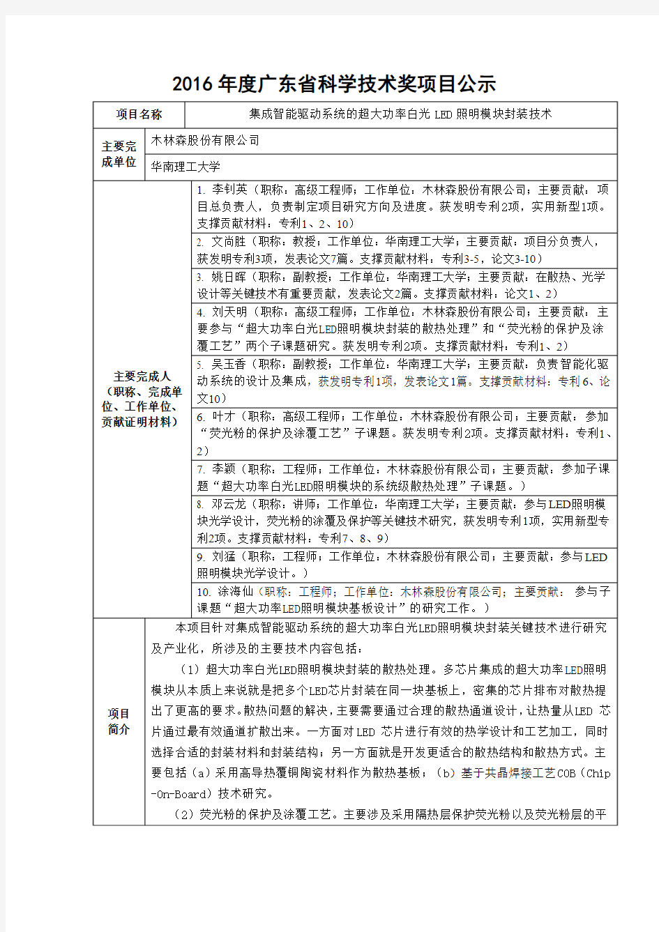 集成智能驱动系统的超大功率白光LED照明模块封装技术-华南理工大学