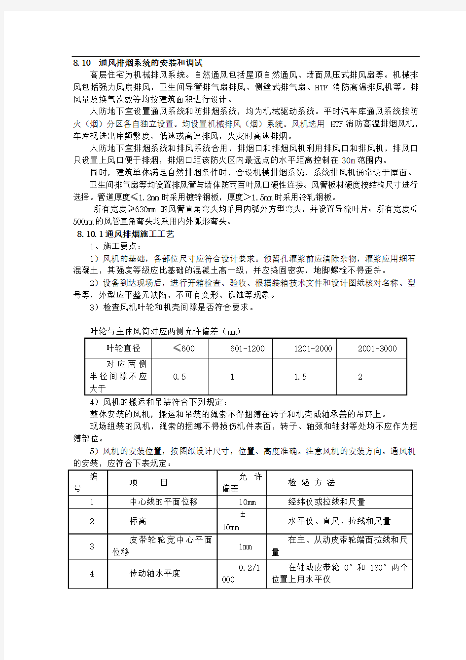 通风空调系统的安装和调试