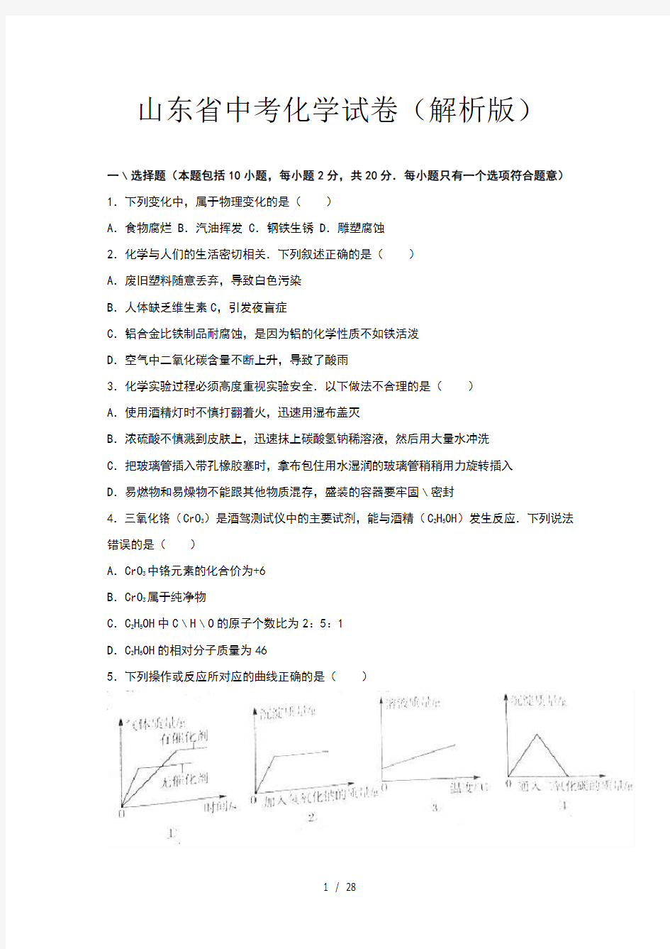 山东省中考化学试卷(解析版)