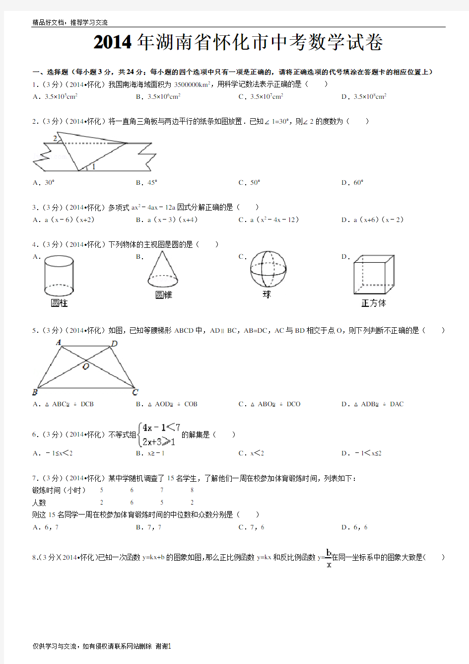 最新湖南省怀化市中考数学试卷(含答案和解析)