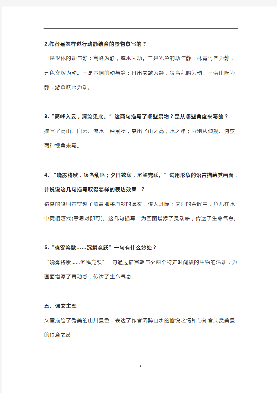 初中语文 人教部编版八年级上册第11课《短文二篇》知识点