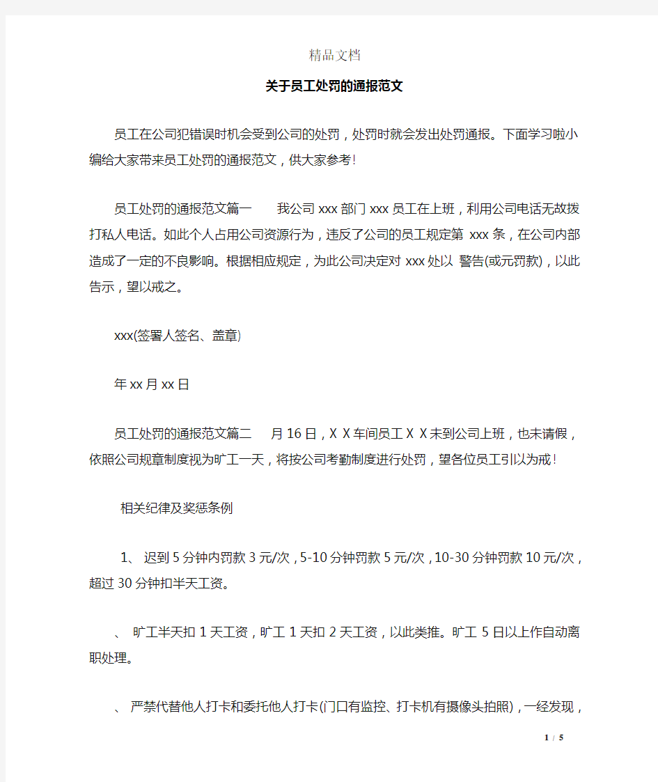 关于员工处罚的通报范文