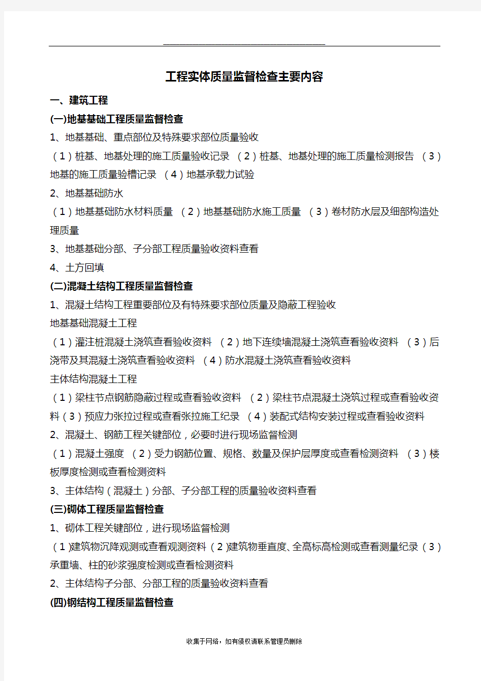 最新工程实体质量监督检查主要内容