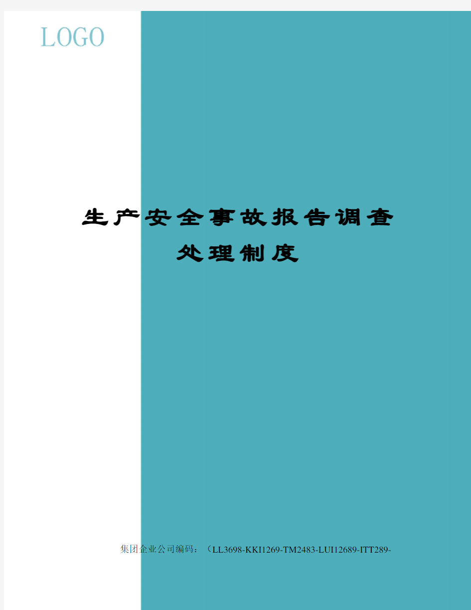 生产安全事故报告调查处理制度