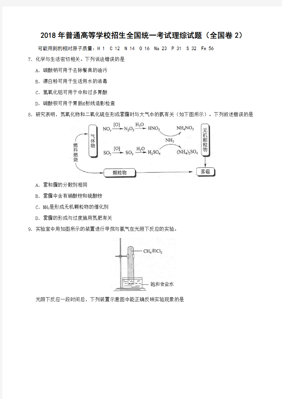 2018年全国统一考试理综试题化学(全国卷2-含答案)