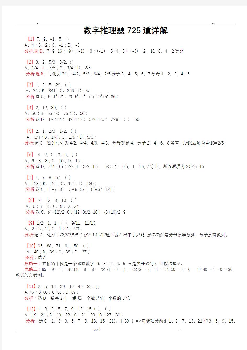 行测：数字推理题725道详解