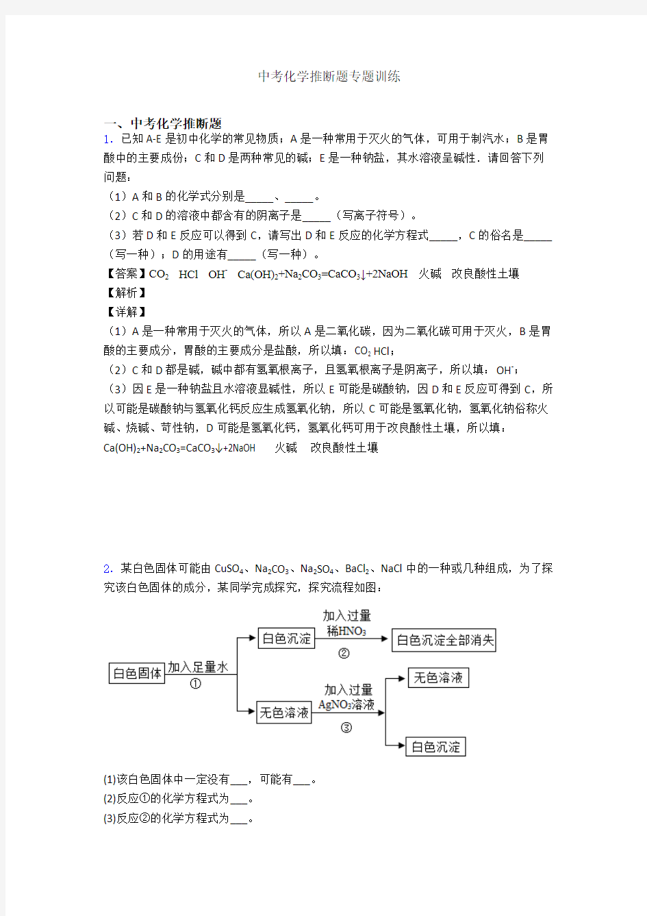 中考化学推断题专题训练