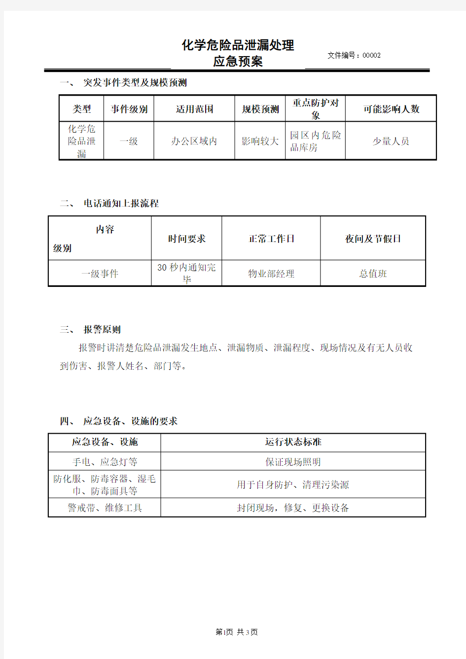 危险化学品泄漏处理应急预案