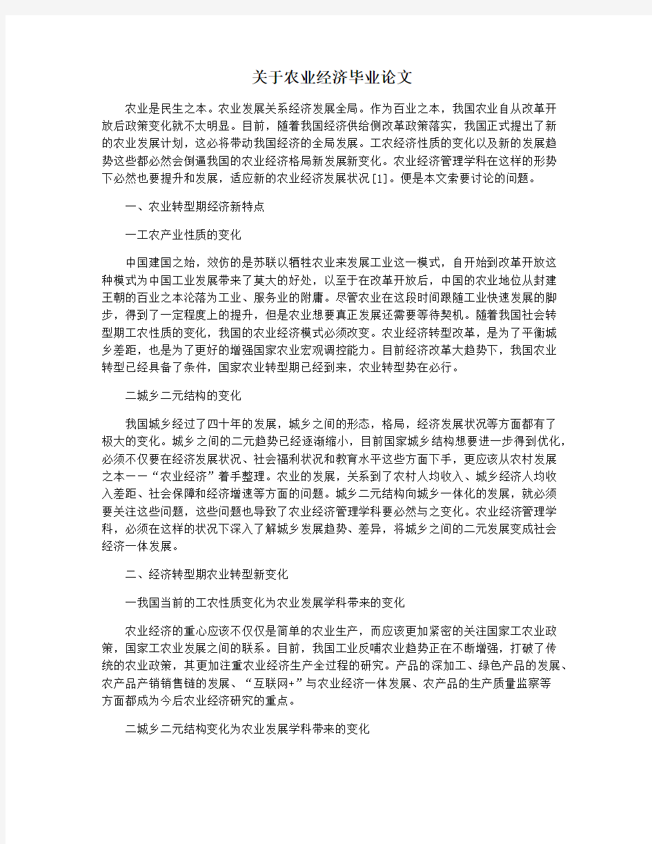 关于农业经济毕业论文