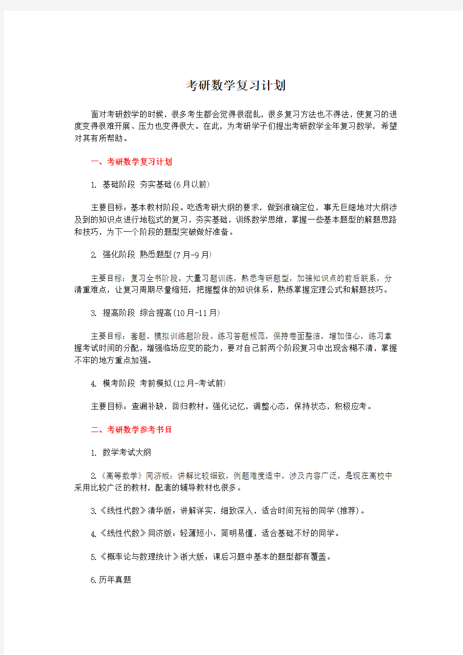 考研数学复习计划